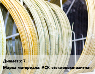 Стеклопластиковая арматура 7 АСК-стеклокомпозитная, по запросу цена от 21.57 сом / м, где купить, условия доставки в Оше и Ошской области
